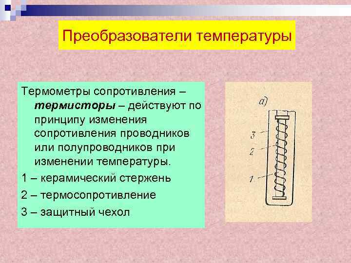Преобразователи температуры Термометры сопротивления – термисторы – действуют по принципу изменения сопротивления проводников или