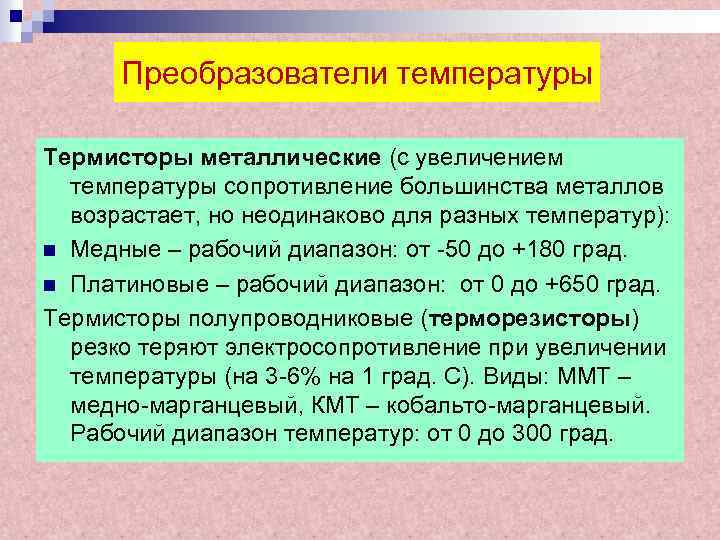 Преобразователи температуры Термисторы металлические (с увеличением температуры сопротивление большинства металлов возрастает, но неодинаково для