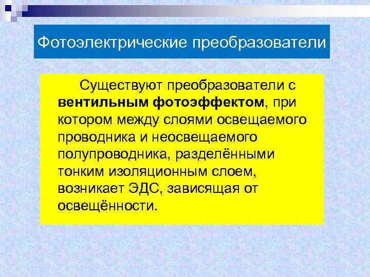 Фотоэлектрические преобразователи Существуют преобразователи с вентильным фотоэффектом, при котором между слоями освещаемого проводника и
