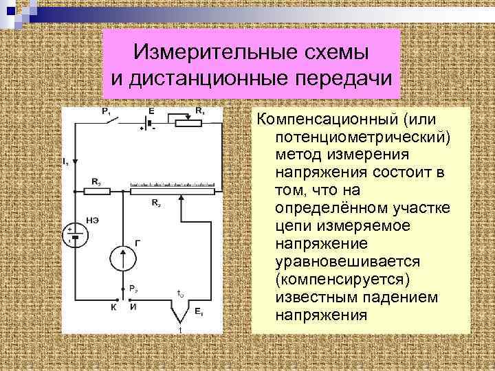 Схема измерения эдс. Компенсационный метод измерения. Компенсационный метод измерения напряжения. Компенсационный метод измерения тока. Компенсационная схема измерения.