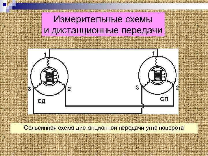 Измерительные схемы и дистанционные передачи Сельсинная схема дистанционной передачи угла поворота 