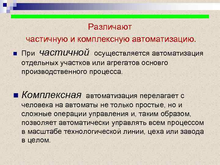 Различают частичную и комплексную автоматизацию. n n При частичной осуществляется автоматизация отдельных участков или
