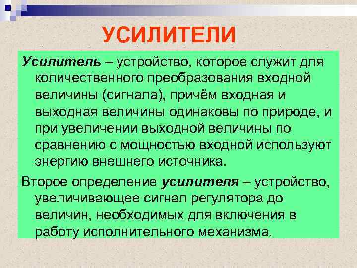 УСИЛИТЕЛИ Усилитель – устройство, которое служит для количественного преобразования входной величины (сигнала), причём входная