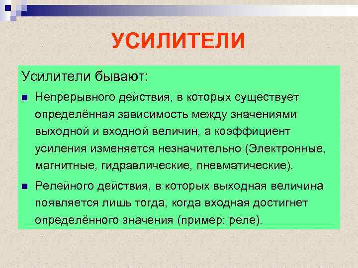 УСИЛИТЕЛИ Усилители бывают: n Непрерывного действия, в которых существует определённая зависимость между значениями выходной