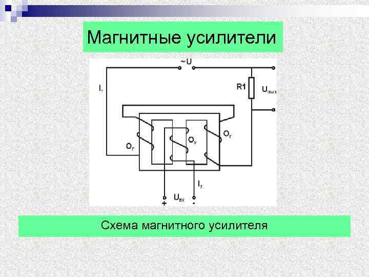 Магнитный усилитель принцип работы