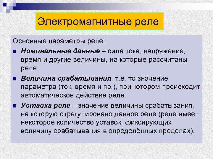 Электромагнитные параметры. Основные параметры реле. Основные параметры электромагнитного реле. Перечислите основные параметры реле. Основные параметры реле тока.