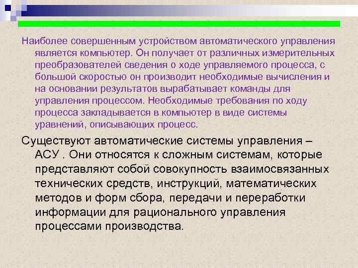 Наиболее совершенным устройством автоматического управления является компьютер. Он получает от различных измерительных преобразователей сведения
