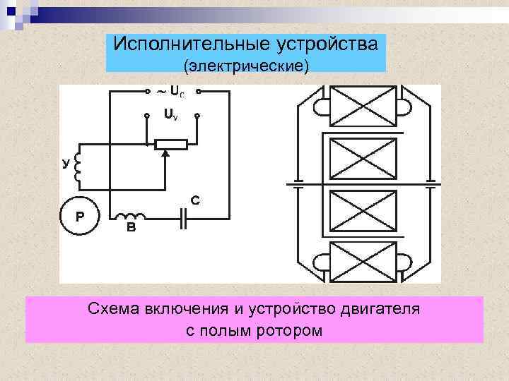 На рисунке 105 дана схема устройства электрического