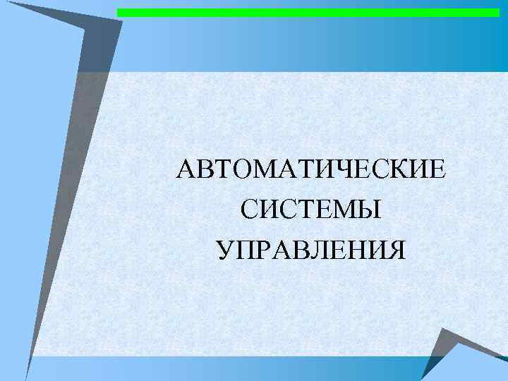 АВТОМАТИЧЕСКИЕ СИСТЕМЫ УПРАВЛЕНИЯ 