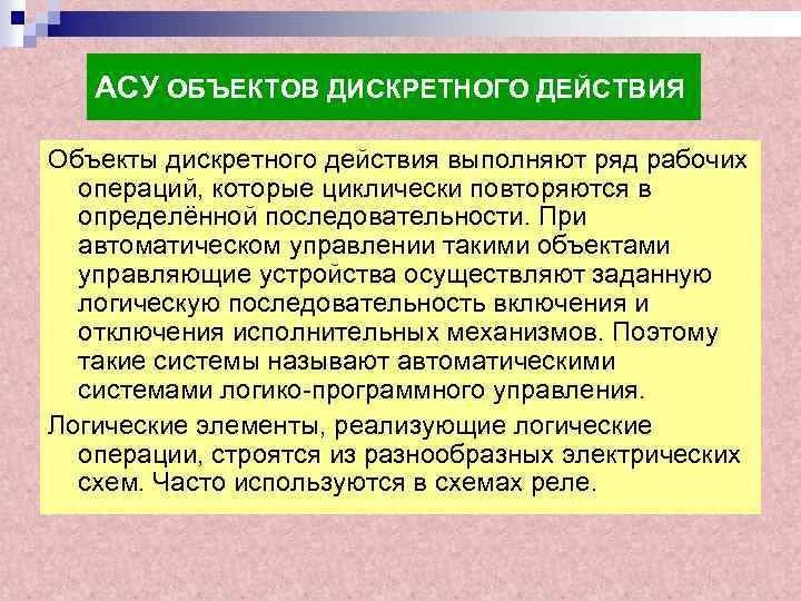 Объект действия. Дискретные объекты примеры. Устройств дискретного действия это. Дискретное действие это. Дискретные объекты в информатике.