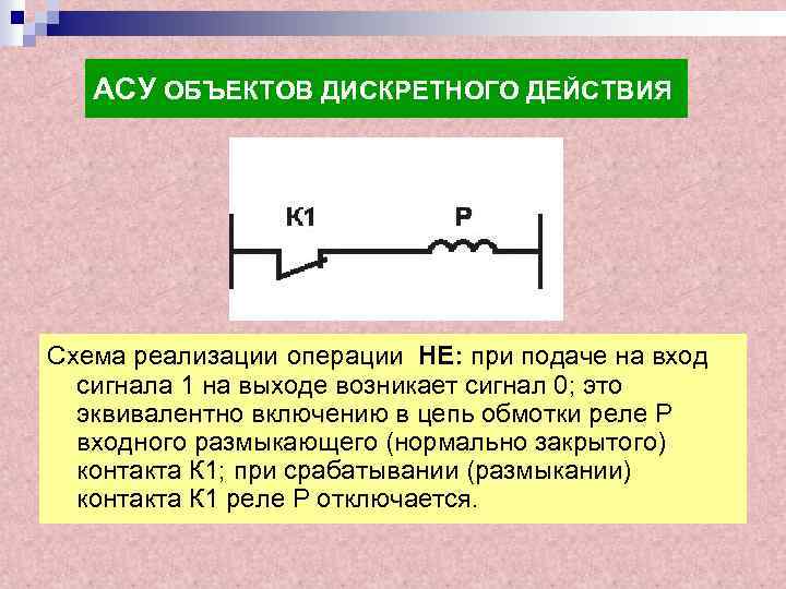 АСУ ОБЪЕКТОВ ДИСКРЕТНОГО ДЕЙСТВИЯ Схема реализации операции НЕ: при подаче на вход сигнала 1