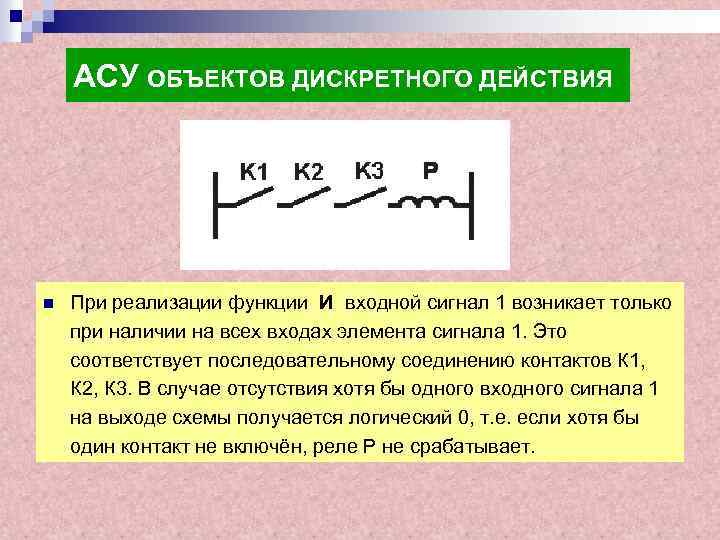 АСУ ОБЪЕКТОВ ДИСКРЕТНОГО ДЕЙСТВИЯ n При реализации функции И входной сигнал 1 возникает только