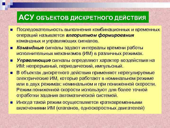 АСУ ОБЪЕКТОВ ДИСКРЕТНОГО ДЕЙСТВИЯ n n n Последовательность выполнения комбинационных и временных операций называется
