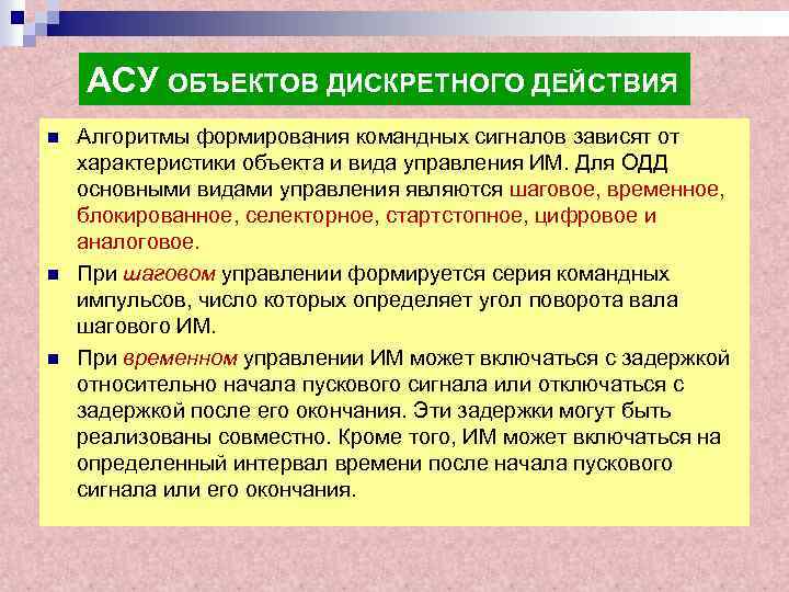 АСУ ОБЪЕКТОВ ДИСКРЕТНОГО ДЕЙСТВИЯ n n n Алгоритмы формирования командных сигналов зависят от характеристики