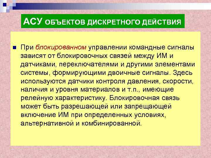 АСУ ОБЪЕКТОВ ДИСКРЕТНОГО ДЕЙСТВИЯ n При блокированном управлении командные сигналы зависят от блокировочных связей