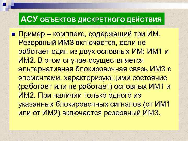 АСУ ОБЪЕКТОВ ДИСКРЕТНОГО ДЕЙСТВИЯ n Пример – комплекс, содержащий три ИМ. Резервный ИМЗ включается,