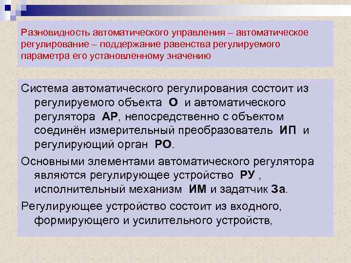 Разновидность автоматического управления – автоматическое регулирование – поддержание равенства регулируемого параметра его установленному значению