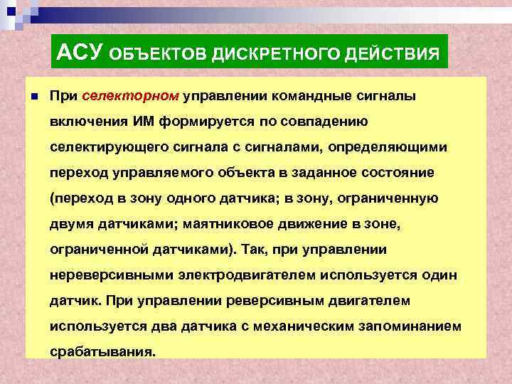 АСУ ОБЪЕКТОВ ДИСКРЕТНОГО ДЕЙСТВИЯ n При селекторном управлении командные сигналы включения ИМ формируется по