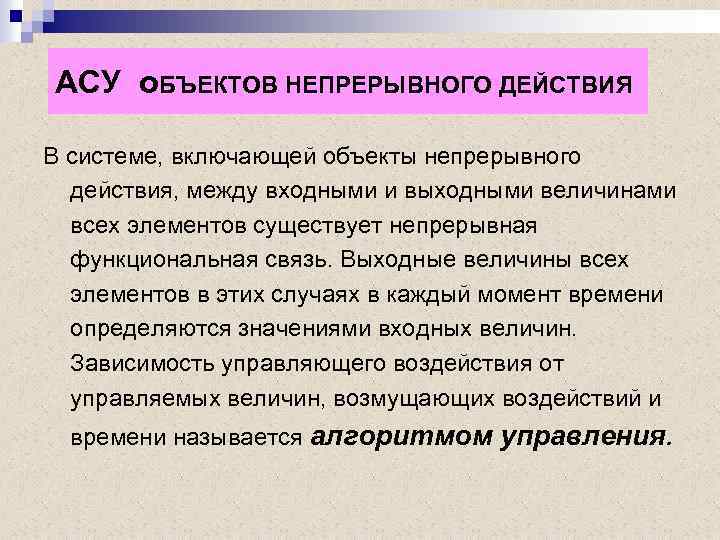 АСУ о. БЪЕКТОВ НЕПРЕРЫВНОГО ДЕЙСТВИЯ В системе, включающей объекты непрерывного действия, между входными и