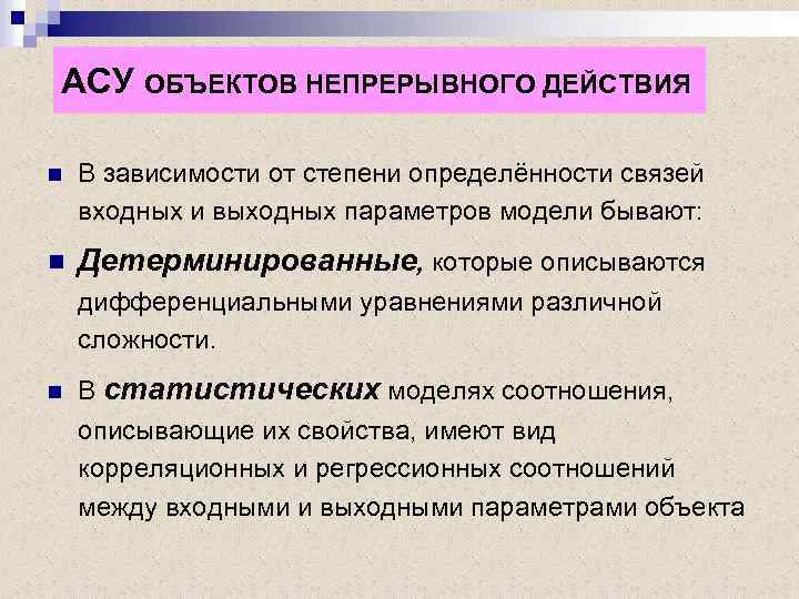АСУ ОБЪЕКТОВ НЕПРЕРЫВНОГО ДЕЙСТВИЯ n В зависимости от степени определённости связей входных и выходных