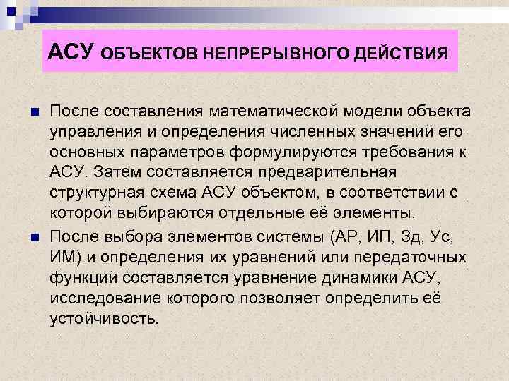 АСУ ОБЪЕКТОВ НЕПРЕРЫВНОГО ДЕЙСТВИЯ n n После составления математической модели объекта управления и определения