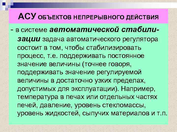 АСУ ОБЪЕКТОВ НЕПРЕРЫВНОГО ДЕЙСТВИЯ - в системе автоматической стабилизации задача автоматического регулятора состоит в