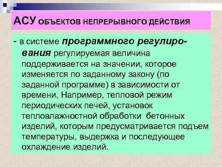 АСУ ОБЪЕКТОВ НЕПРЕРЫВНОГО ДЕЙСТВИЯ - в системе программного регулирования регулируемая величина поддерживается на значении,