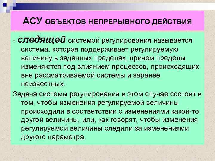 АСУ ОБЪЕКТОВ НЕПРЕРЫВНОГО ДЕЙСТВИЯ - следящей системой регулирования называется система, которая поддерживает регулируемую величину