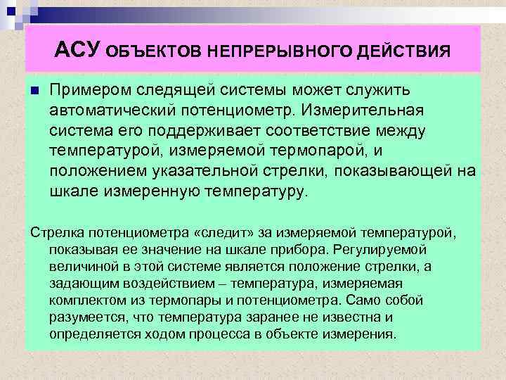 АСУ ОБЪЕКТОВ НЕПРЕРЫВНОГО ДЕЙСТВИЯ n Примером следящей системы может служить автоматический потенциометр. Измерительная система