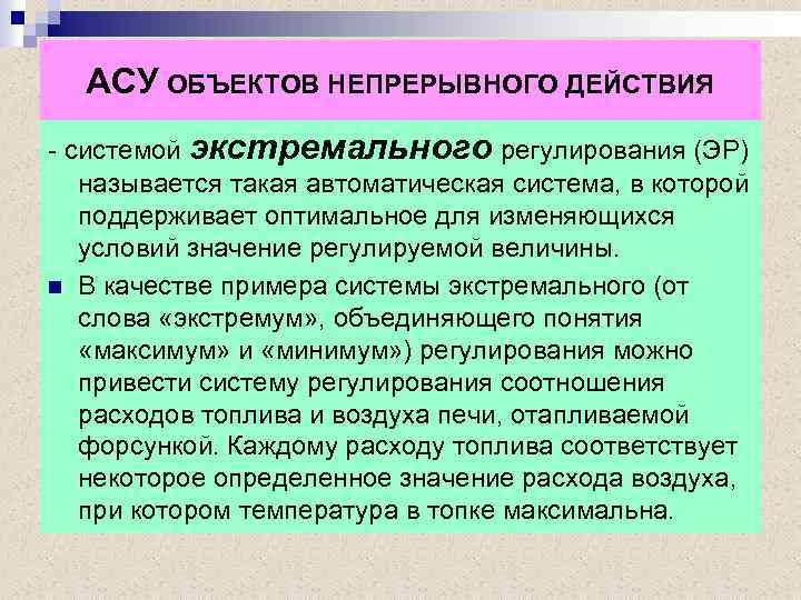 АСУ ОБЪЕКТОВ НЕПРЕРЫВНОГО ДЕЙСТВИЯ - системой экстремального регулирования (ЭР) называется такая автоматическая система, в
