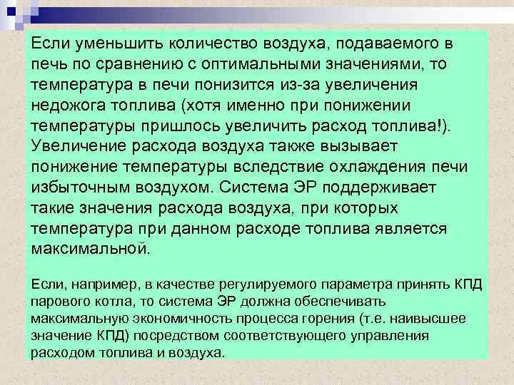 Если уменьшить количество воздуха, подаваемого в печь по сравнению с оптимальными значениями, то температура