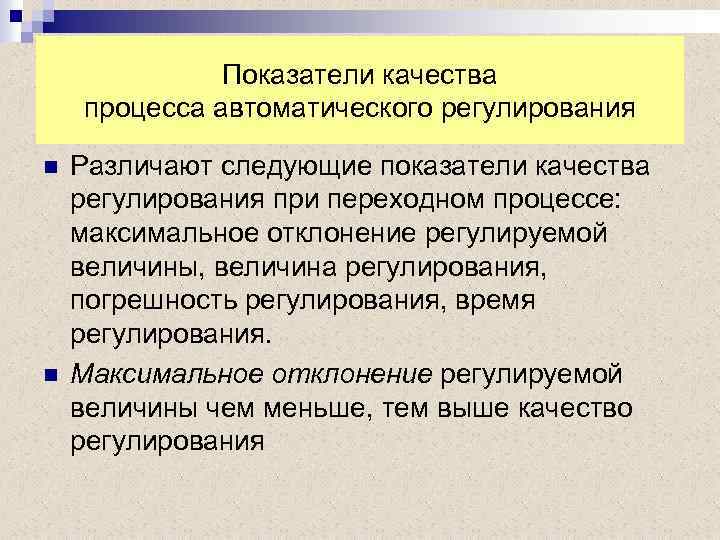 Показатели качества процесса автоматического регулирования n n Различают следующие показатели качества регулирования при переходном