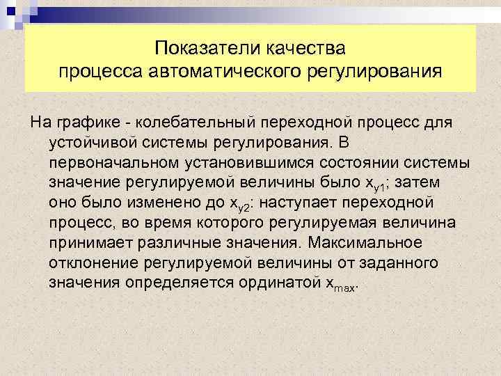Показатели качества процесса автоматического регулирования На графике - колебательный переходной процесс для устойчивой системы