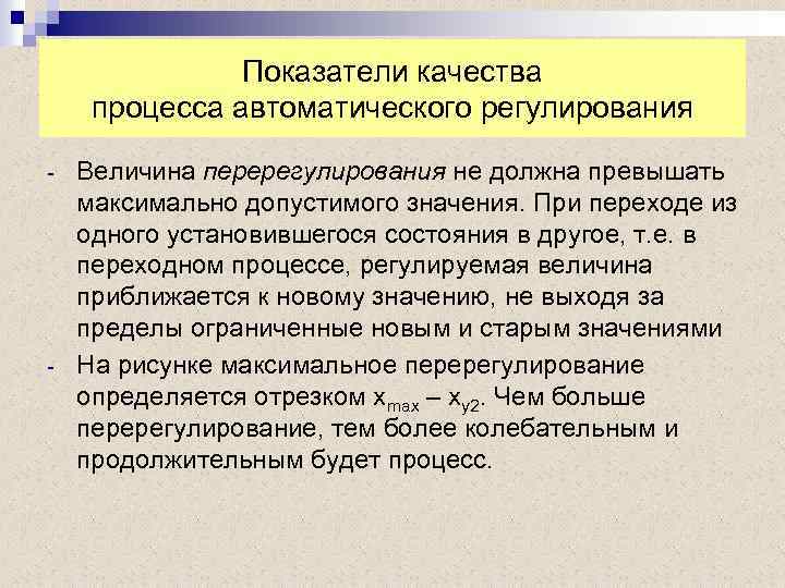 Показатели качества процесса автоматического регулирования - - Величина перерегулирования не должна превышать максимально допустимого