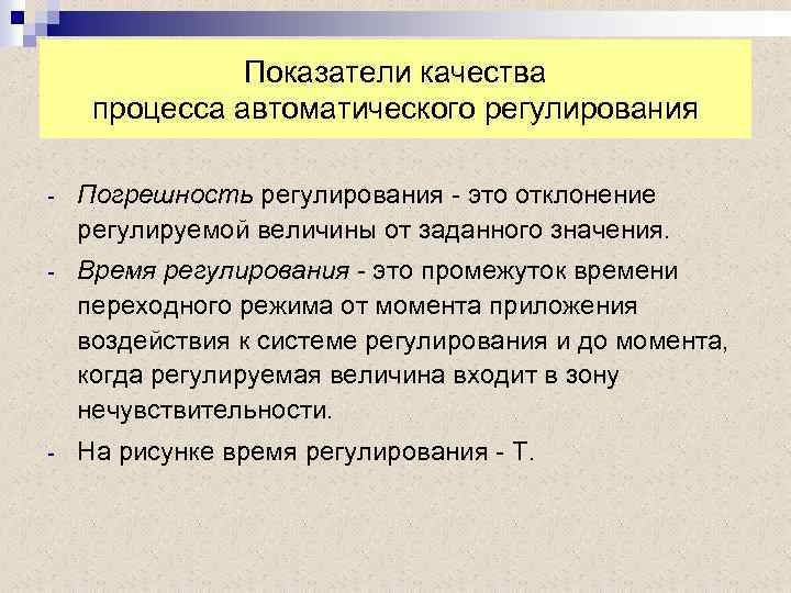 Показатели качества процесса автоматического регулирования - Погрешность регулирования - это отклонение регулируемой величины от