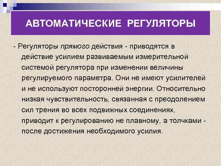 Каким образом приводится в действие. Автоматические регуляторы экономики. Автоматические регуляторы экономики примеры. Характеристики автоматических регуляторов. Основные задачи и характеристики автоматических регуляторов.