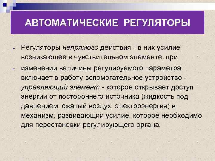 АВТОМАТИЧЕСКИЕ РЕГУЛЯТОРЫ - Регуляторы непрямого действия - в них усилие, возникающее в чувствительном элементе,