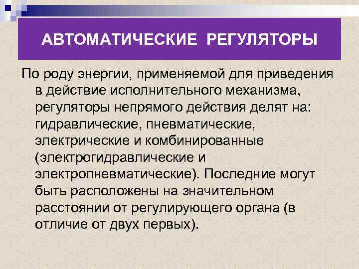АВТОМАТИЧЕСКИЕ РЕГУЛЯТОРЫ По роду энергии, применяемой для приведения в действие исполнительного механизма, регуляторы непрямого