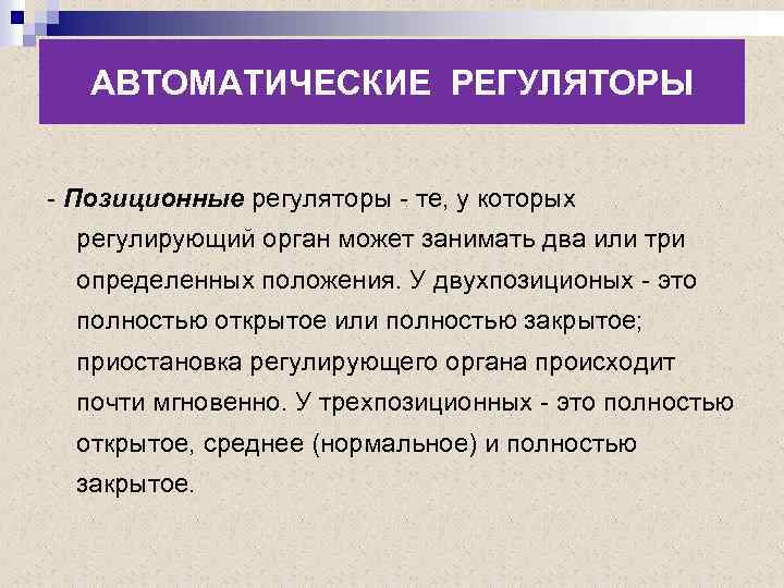 АВТОМАТИЧЕСКИЕ РЕГУЛЯТОРЫ - Позиционные регуляторы - те, у которых регулирующий орган может занимать два