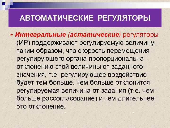 АВТОМАТИЧЕСКИЕ РЕГУЛЯТОРЫ - Интегральные (астатические) регуляторы (ИР) поддерживают регулируемую величину таким образом, что скорость