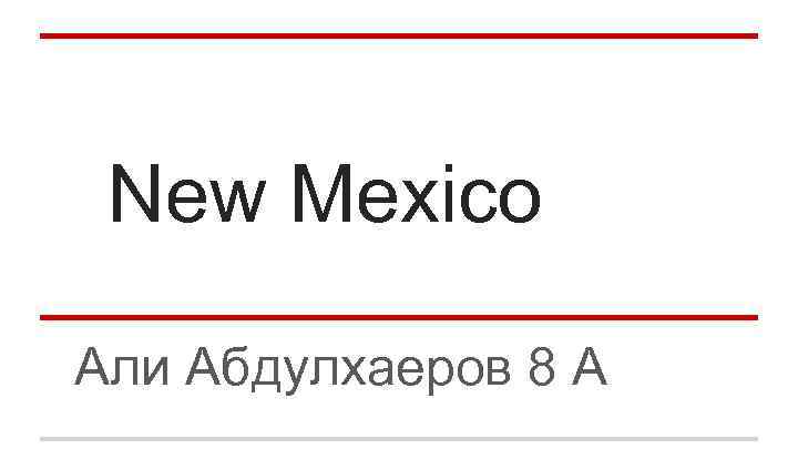 New Mexico Али Абдулхаеров 8 А 