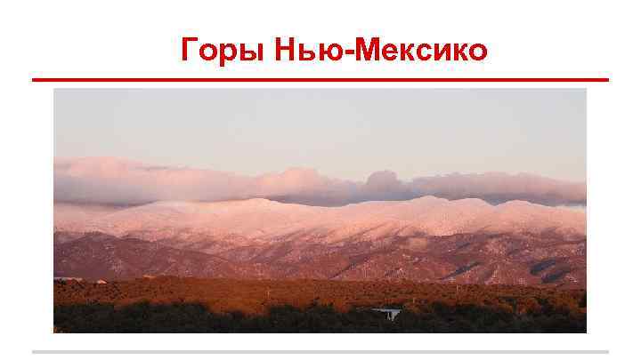Горы Нью-Мексико 