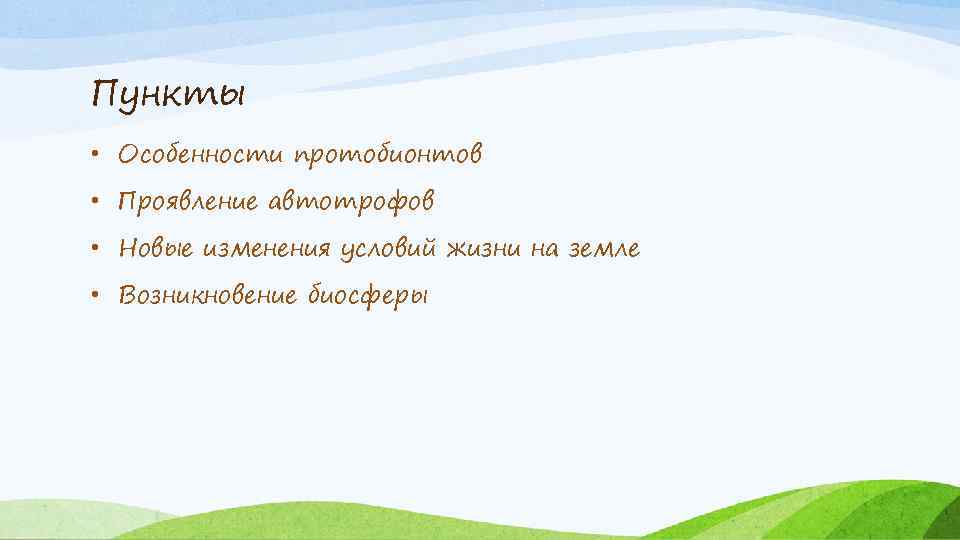 Пункты • Особенности протобионтов • Проявление автотрофов • Новые изменения условий жизни на земле