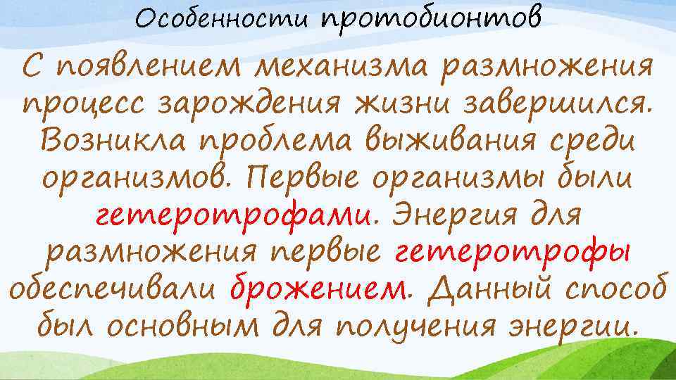 Особенности протобионтов С появлением механизма размножения процесс зарождения жизни завершился. Возникла проблема выживания среди