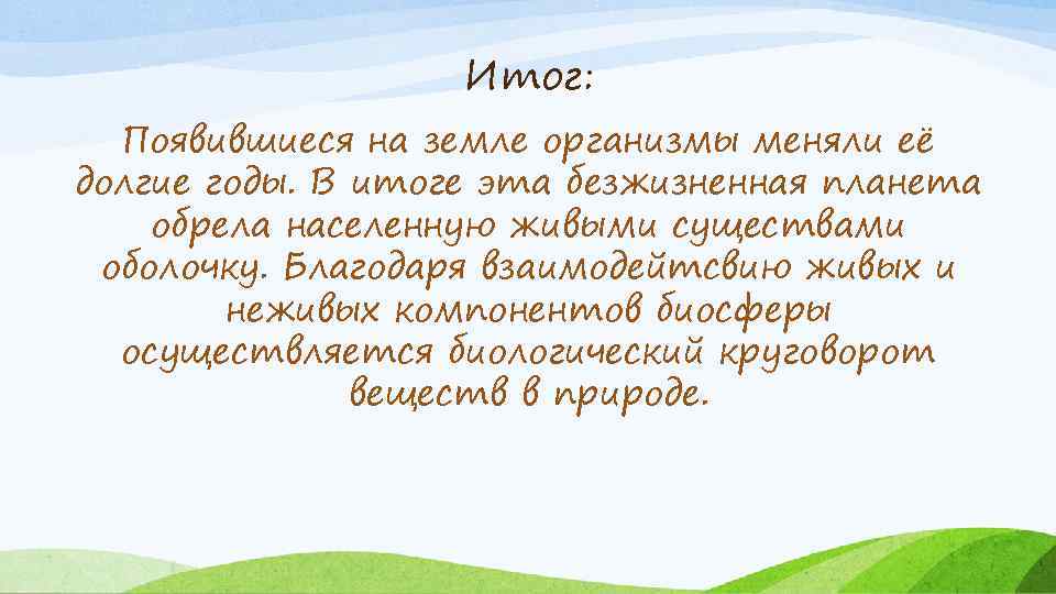 Итог: Появившиеся на земле организмы меняли её долгие годы. В итоге эта безжизненная планета