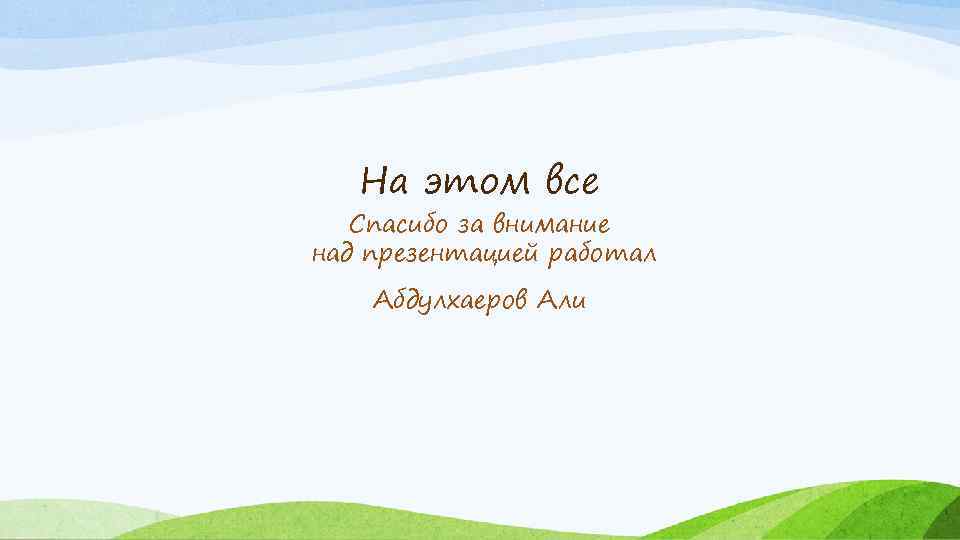 На этом все Спасибо за внимание над презентацией работал Абдулхаеров Али 