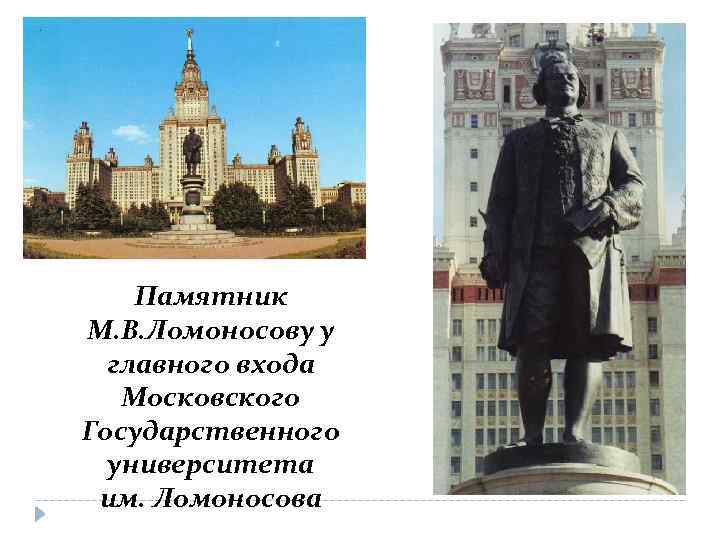 Памятник М. В. Ломоносову у главного входа Московского Государственного университета им. Ломоносова 