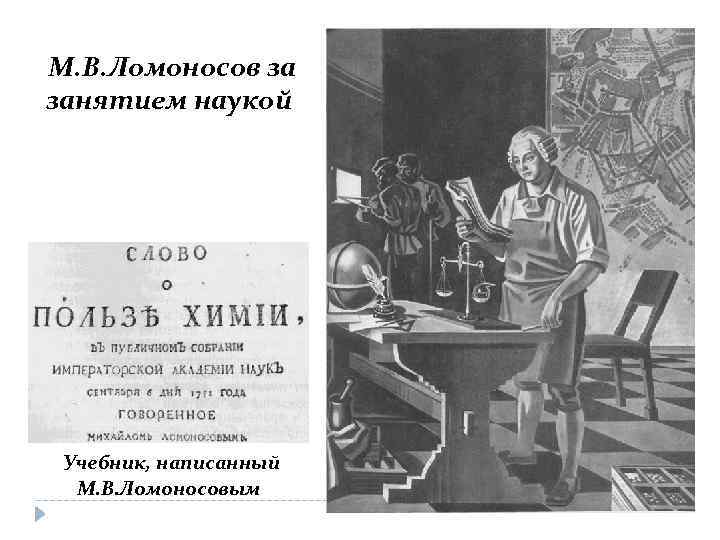 М. В. Ломоносов за занятием наукой Учебник, написанный М. В. Ломоносовым 