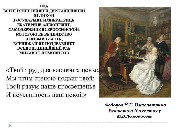 ОДА ВСЕПРЕСВЕТЛЕЙШЕЙ ДЕРЖАВНЕЙШЕЙ ВЕЛИКОЙ ГОСУДАРЫНЕ ИМПЕРАТРИЦЕ ЕКАТЕРИНЕ АЛЕКСЕЕВНЕ, САМОДЕРЖИЦЕ ВСЕРОССИЙСКОЙ, КОТОРОЮ ЕЕ ВЕЛИЧЕСТВО В