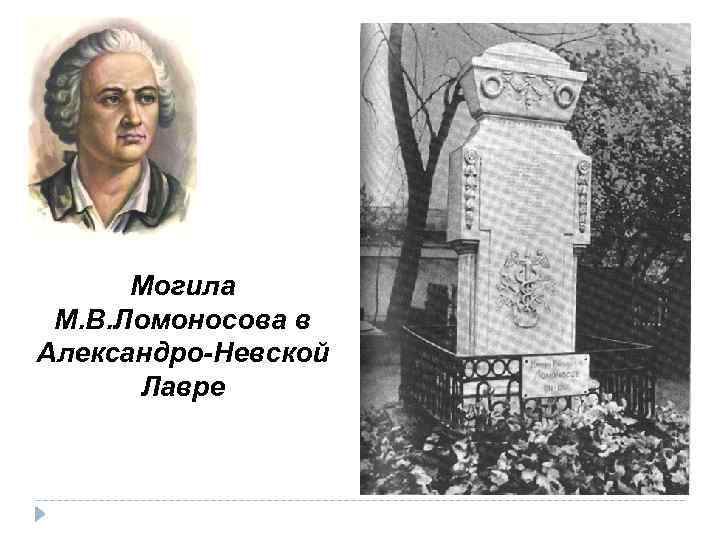 Могила М. В. Ломоносова в Александро-Невской Лавре 